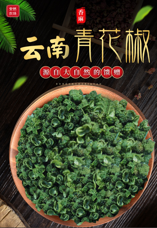 云南特级干青花椒1.png